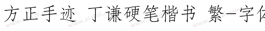 方正手迹 丁谦硬笔楷书 繁字体转换